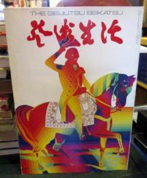 芸術生活No.270　特集　現代の前衛陶芸　1972年2月号