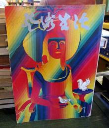 芸術生活No.269　特集　北京故宮博物院の秘宝　1972年1月号