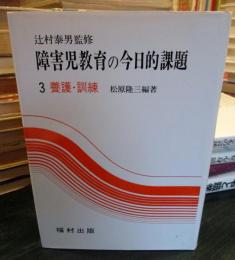 障害児教育の今日的課題　(3)　養護・訓練