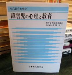 障害児の心理と教育