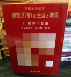 障害児(者)の生涯と教育