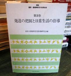 講座重度・重複障害児の指導技術