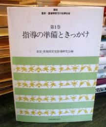 講座重度・重複障害児の指導技術