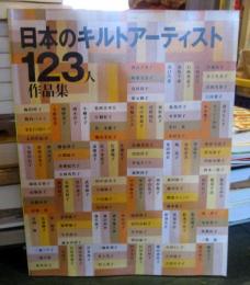 日本のキルトアーティスト123人作品集