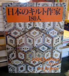 日本のキルト作家180人　　　野原チャック・キャシー中島他