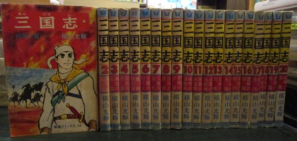 本店は 三国志 全60巻 - 少年漫画