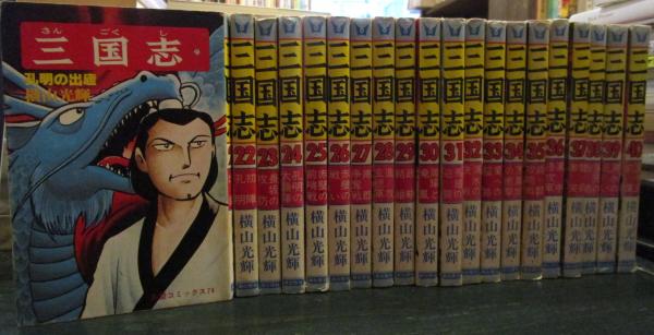 三国志 全60巻 横山光輝 user_ae670159 三国志全巻（60巻）＋辞典 横山