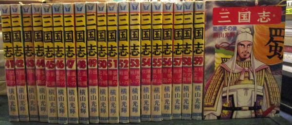 三国志 全60巻揃い 希望コミックス(横山光輝) / 古本、中古本、古書籍 