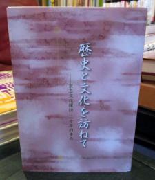 歴史と文化を訪ねて : 京王文化探訪二十年の歩み