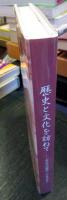 歴史と文化を訪ねて : 京王文化探訪二十年の歩み