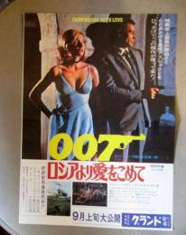 映画　007ロシアより愛をこめて　フライヤー