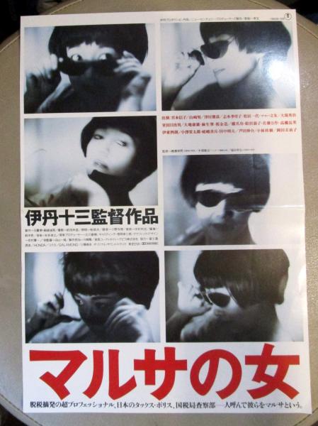 映画 マルサの女 フライヤー(監督・伊丹十三 キャスト・宮本信子