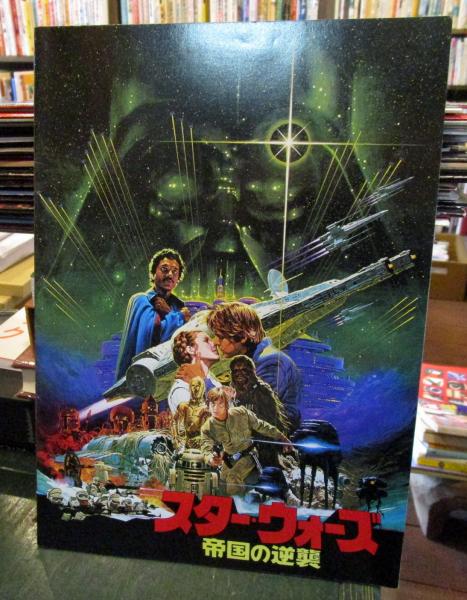 映画パンフレット スター ウォーズ 帝国の逆襲 古本はてなクラブ 古本 中古本 古書籍の通販は 日本の古本屋 日本の古本屋 映画パンフレット スター ウォーズ 帝国の逆襲 古本はてなクラブ 古本 中古本 古書籍の通販は 日本の古本屋 日本の古本屋