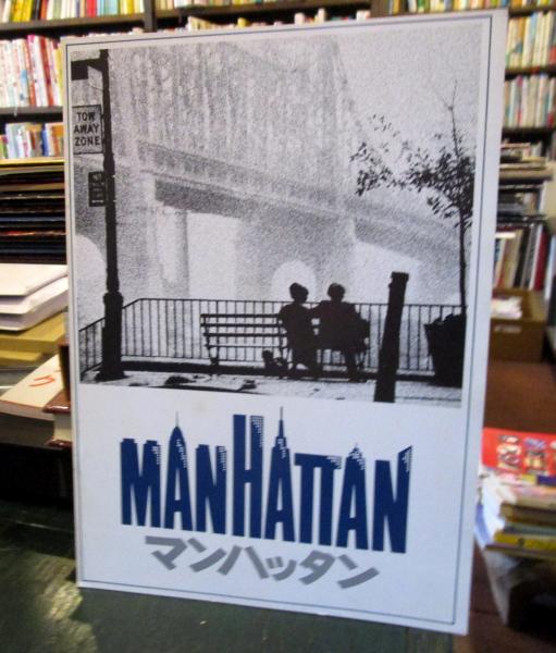 映画パンフレット マンハッタン ウッディ アレン 古本はてなクラブ 古本 中古本 古書籍の通販は 日本の古本屋 日本の古本屋