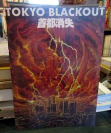 TOKYO　 BLACKOUT　首都消失　映画パンフレット