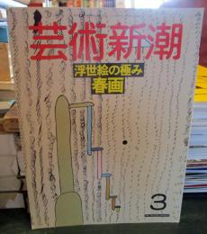 芸術新潮　　浮世絵の極み　春画　1988年3月