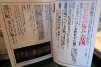 芸術新潮　　浮世絵の極み　春画　1988年3月