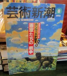 芸術新潮　1995年8月　カンヴァスが証す　画家たちの「戦争」
