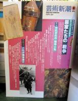 芸術新潮　1995年8月　カンヴァスが証す　画家たちの「戦争」
