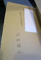 永訣　田村雅之詩集