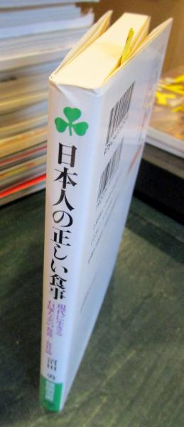 日本人の正しい食事 : 現代に生きる石塚左玄の食養・食育論(沼田
