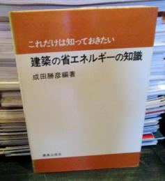 これだけは知っておきたい建築の省エネルギーの知識