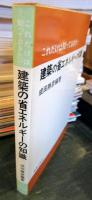 これだけは知っておきたい建築の省エネルギーの知識