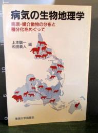 病気の生物地理学 : 病原・媒介動物の分布と種分化をめぐって