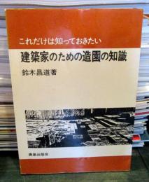 これだけは知っておきたい　建築家のための造園の知識