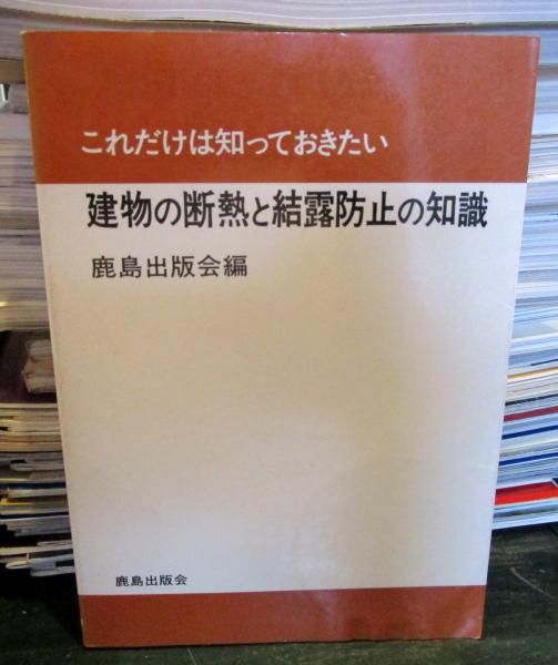 これだけは知っておきたい建物の断熱と結露防止の知識 鹿島出版会 編 古本はてなクラブ 古本 中古本 古書籍の通販は 日本の古本屋 日本の古本屋 これだけは知っておきたい建物の断熱と結露防止の知識 鹿島出版会 編 古本はてなクラブ 古本 中古本 古書籍の通販は 日本の古本屋 日本の古本屋