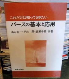 これだけは知っておきたいパースの基本と応用