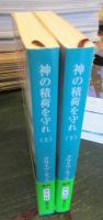 神の積荷を守れ　上下巻セット
