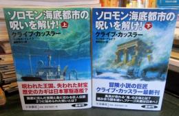 ソロモン海底都市の呪いを解け!　上下巻セット　扶桑社ミステリー
