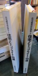 住宅建築設計例集　5　住宅とトップライト100選