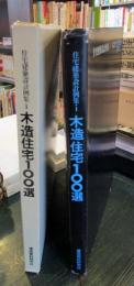 住宅建築設計例集　1　木造住宅100選　