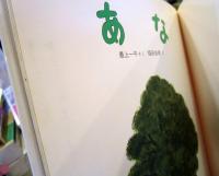 あな 絵とおはなしシリーズ 2(最上一平 さく ; 福田岩緒 え