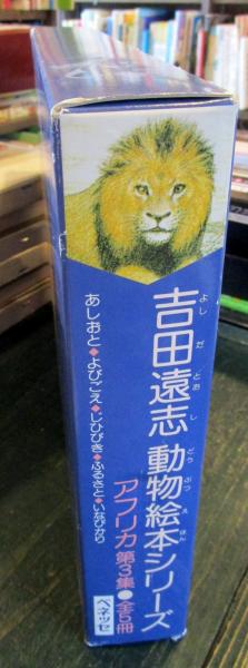吉田遠志・動物絵本シリーズ アフリカ 第3集 ⑪あしおと⑫よびごえ⑬じ