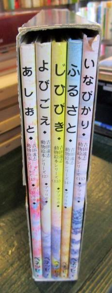 吉田遠志・動物絵本シリーズ アフリカ 第3集 ⑪あしおと⑫よびご