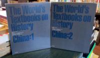 世界の教科書　歴史　中国　全2巻
