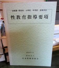 性教育指導要項　幼稚園・保育園/小学校/中学校/高等学校