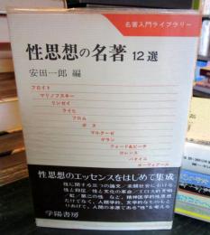 性思想の名著 : 12選