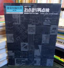 建築知識別冊第3集 おさまり再点検 建築ノート3 実践からのデザイン語録