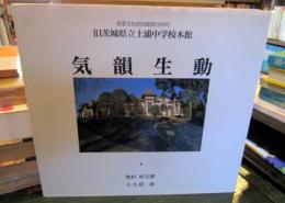 気韻生動　旧茨城県立土浦中学校本館　　重要文化財国建第1978号