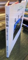 気韻生動　旧茨城県立土浦中学校本館　　重要文化財国建第1978号