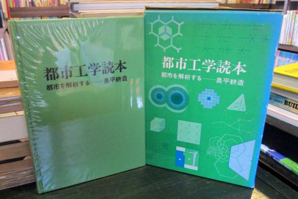 都市工学読本 : 都市を解析する(奥平耕造 著) / 古本、中古本、古書籍