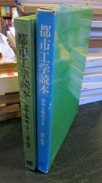 都市工学読本 : 都市を解析する(奥平耕造 著) / 古本、中古本、古書籍