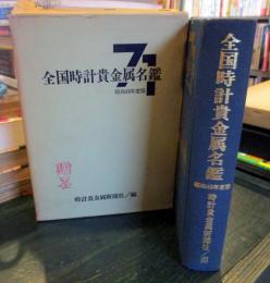 全国時計貴金属名鑑　昭和46年度版