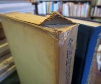 全国時計貴金属名鑑　昭和46年度版