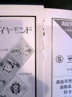 全国時計貴金属名鑑　昭和46年度版