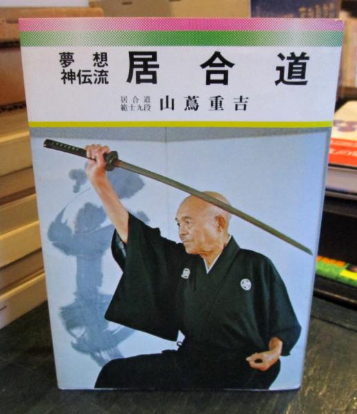 夢想神伝流 居合 全5巻 中山博道先生
